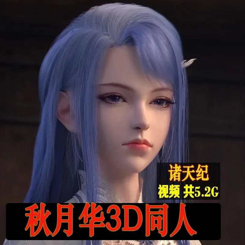 秋月华 诸天纪 3D同人作品 视频设计素材