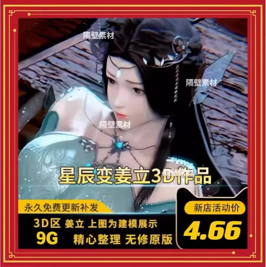 星辰变姜立3D作品合集CG视频动漫设计素材 3D区资源设计素材
