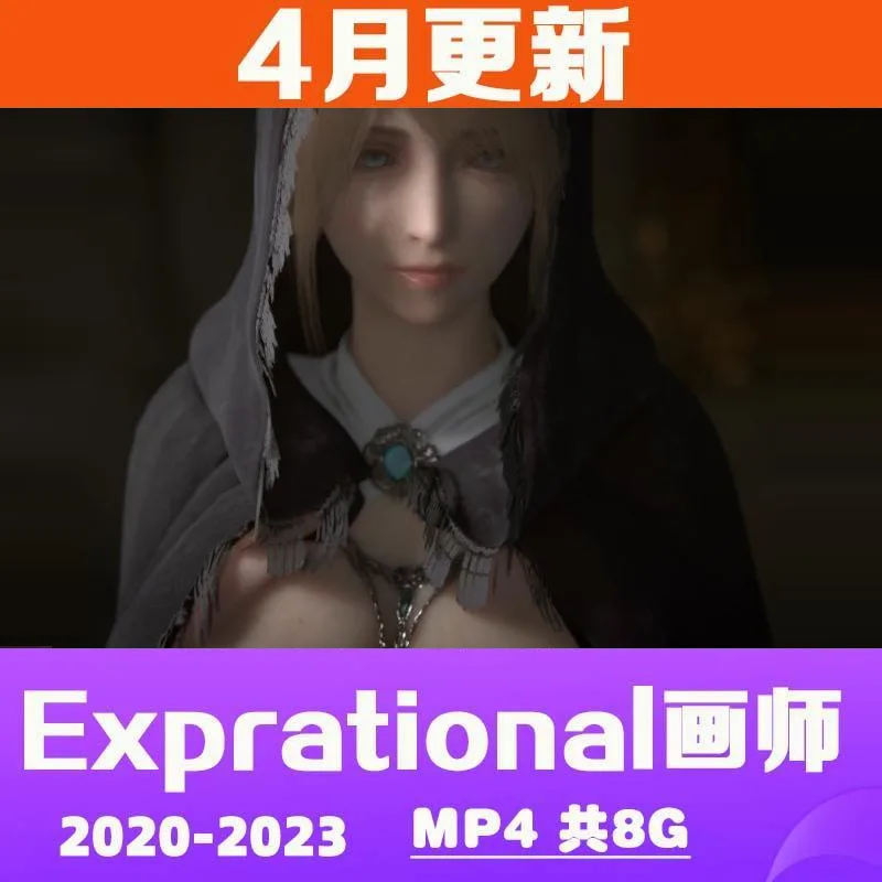 exprational3D同人画师视频二次元动态CG动漫设计参考素材合集