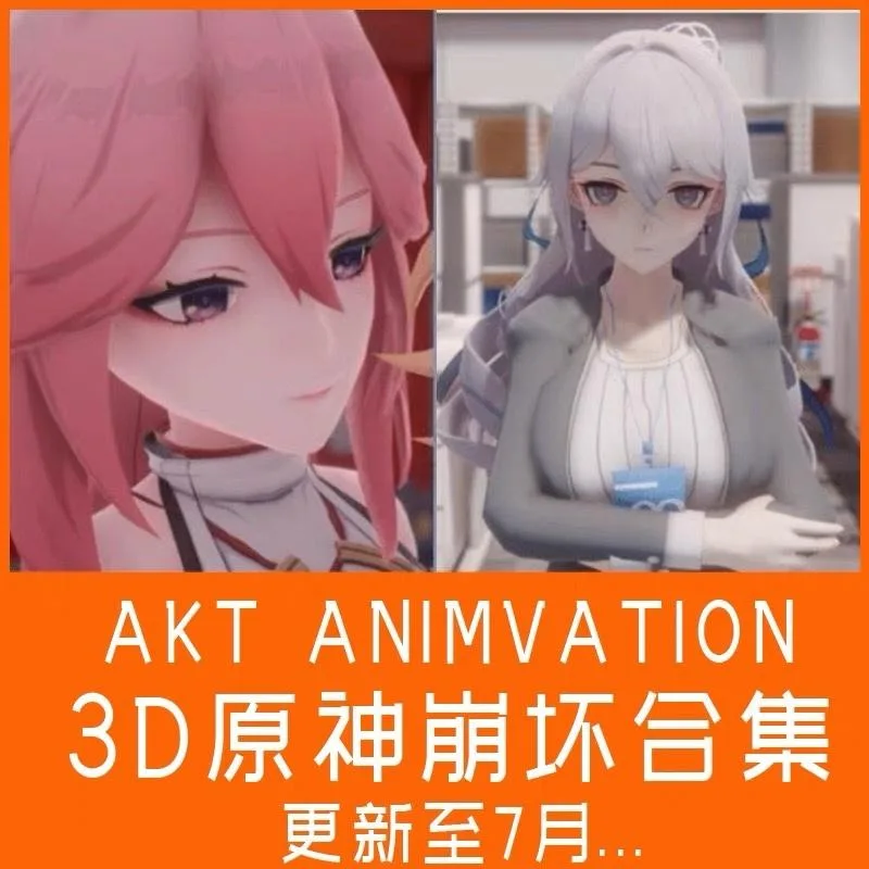 3D原神AKT系列崩坏夜兰神里雷神琴神子心海格蕾修
