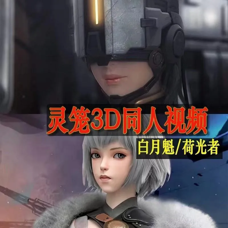 灵笼3D同人视频作品 白月魁/荷光者